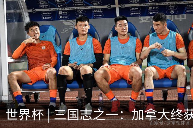 世界杯 | 三国志之一：加拿大终获世界杯首分，突破从何而来？