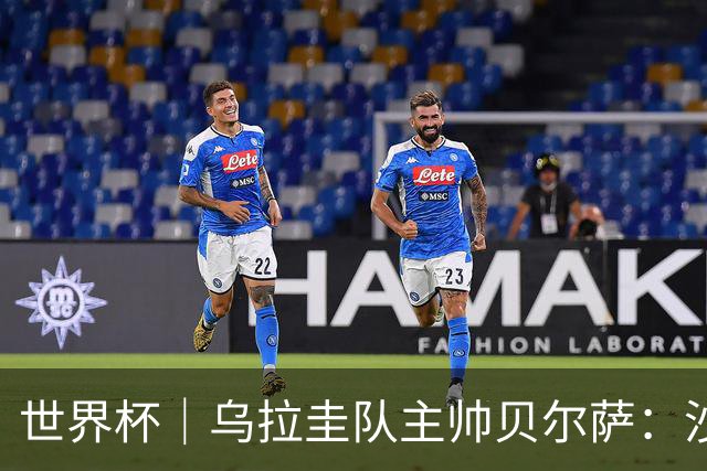 世界杯｜乌拉圭队主帅贝尔萨：沙特队不是“软柿子”