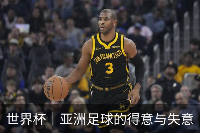 世界杯｜亚洲足球的得意与失意