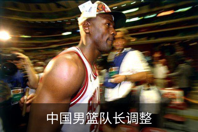 中国男篮队长调整
