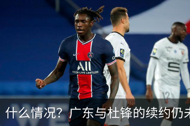 什么情况？广东与杜锋的续约仍未进展，身兼数职还是太忙了！