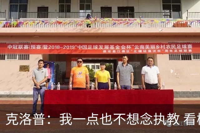 克洛普：我一点也不想念执教 看梅西踢球本身就是一种享受