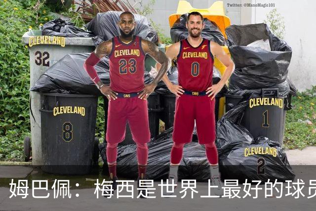 姆巴佩：梅西是世界上最好的球员 和他踢球很容易