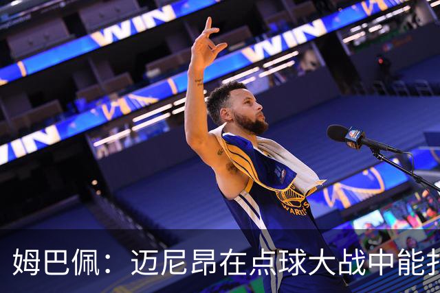 姆巴佩：迈尼昂在点球大战中能扑出3个，但我不希望走到那一步