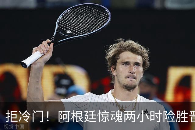 拒冷门！阿根廷惊魂两小时险胜晋级 这么踢保送签也不稳