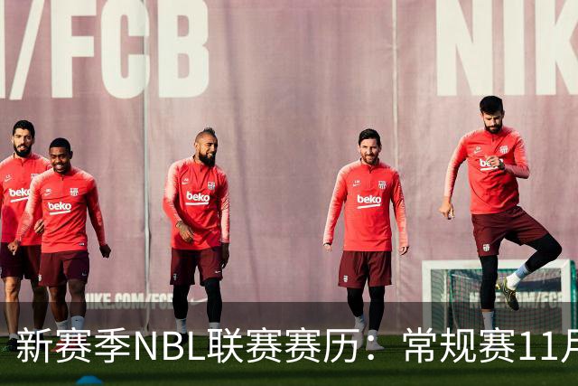 新赛季NBL联赛赛历：常规赛11月28日揭幕 季后赛明年3月7日开打