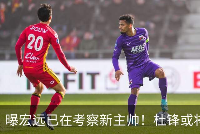 曝宏远已在考察新主帅！杜锋或将升任总教练，保留体面不算下课