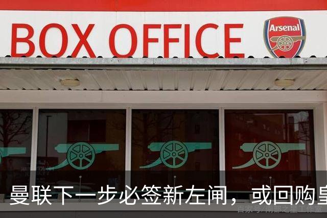 曼联下一步必签新左闸，或回购皇马悍将！霍尔乐意加盟但身价半亿太贵