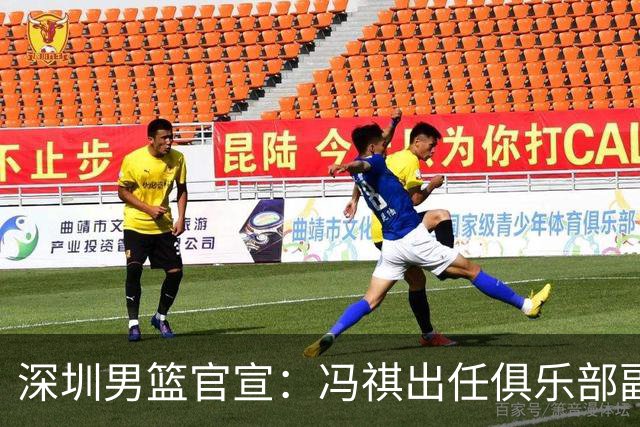 深圳男篮官宣：冯祺出任俱乐部副总经理兼领队
