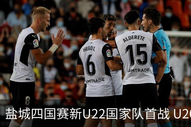 盐城四国赛新U22国家队首战 U20小将替补出彩