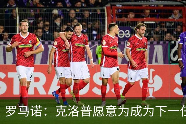 罗马诺：克洛普愿意为成为下一任德国队主帅