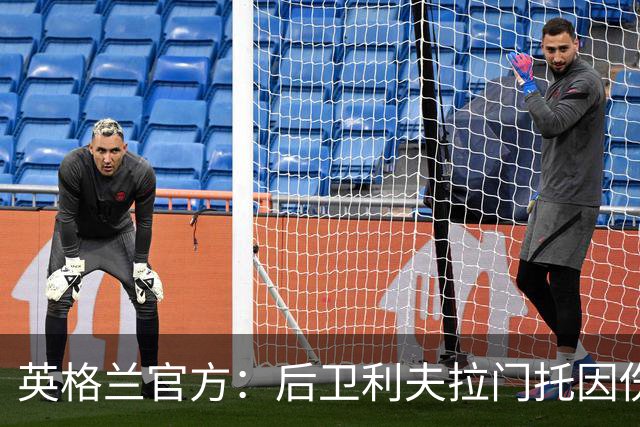 英格兰官方：后卫利夫拉门托因伤退出世界杯名单，补招查洛巴