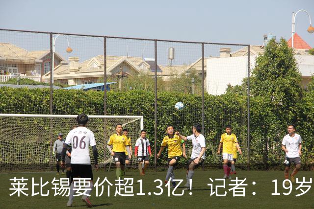 莱比锡要价超1.3亿！记者：19岁的迪奥曼德让因卡皮耶疲于奔命