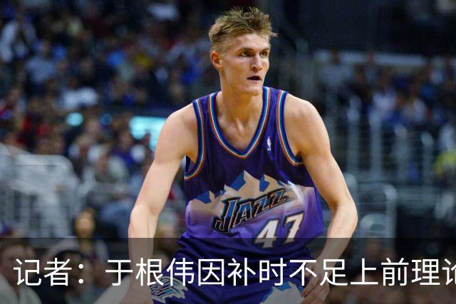 记者：于根伟因补时不足上前理论吃到红牌，球员无奈甚至愤懑