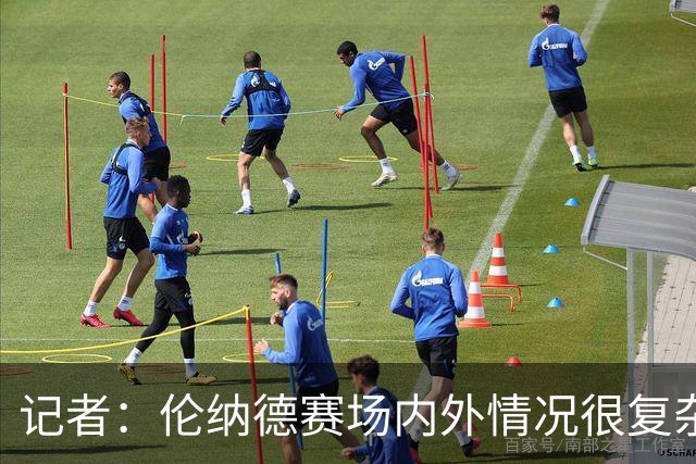 记者：伦纳德赛场内外情况很复杂 对快船来说将其交易是最佳结果