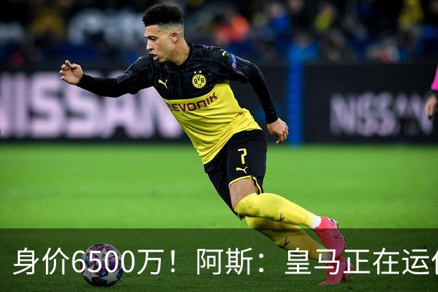 身价6500万！阿斯：皇马正在运作巴斯托尼转会，转会费可能6000万