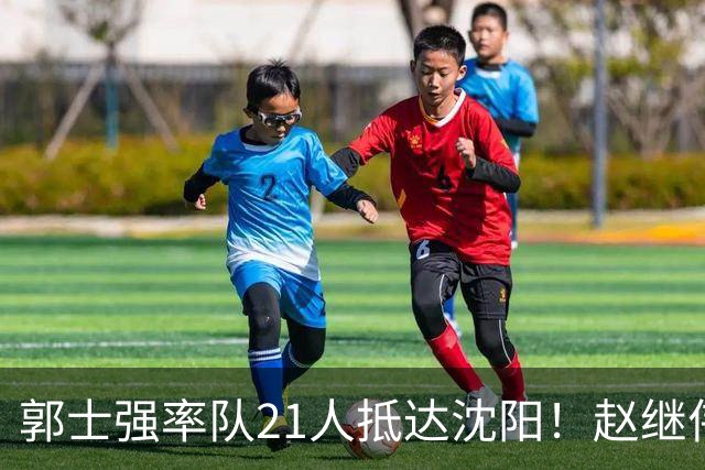 郭士强率队21人抵达沈阳！赵继伟与王俊杰人气火爆，现场气氛赛冠军更热烈
