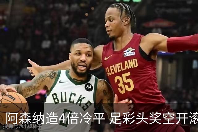 阿森纳造4倍冷平 足彩头奖空开滚存723万
