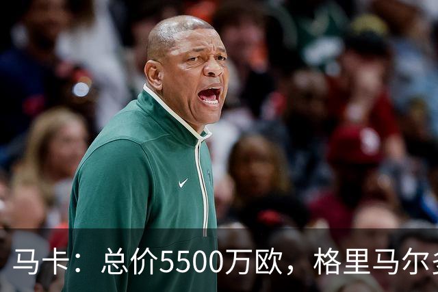 马卡：总价5500万欧，格里马尔多和李刚仁有望成马竞今夏首批签约