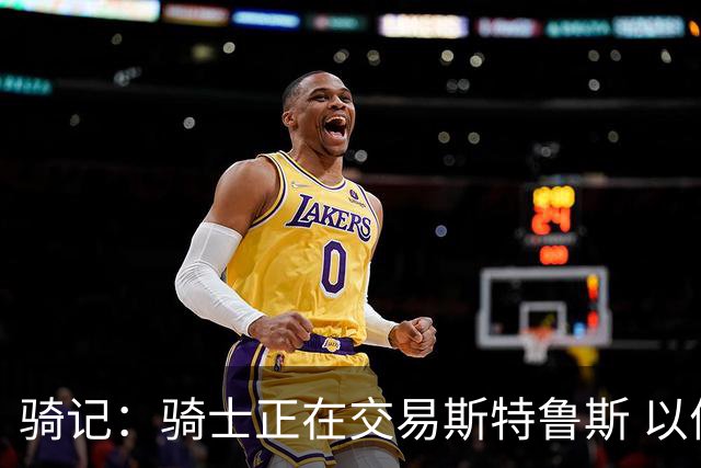 骑记：骑士正在交易斯特鲁斯 以便为詹姆斯提供1500万全额中产