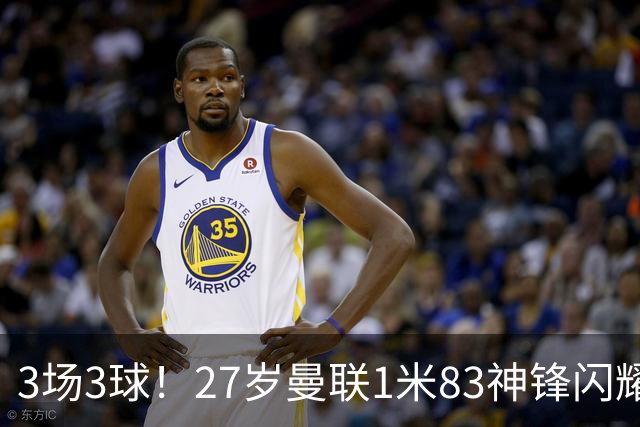 3场3球！27岁曼联1米83神锋闪耀世界杯：当维尼修斯绝配冲冠