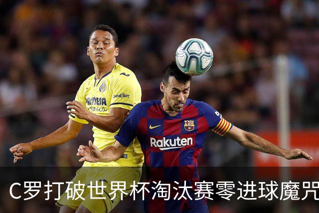 C罗打破世界杯淘汰赛零进球魔咒 葡萄牙2比1绝杀克罗地亚