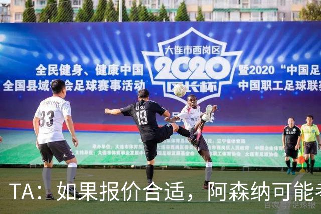 TA：如果报价合适，阿森纳可能考虑出售特罗萨德、马丁内利