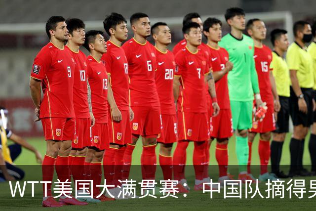 WTT美国大满贯赛：中国队摘得男双、女双冠军